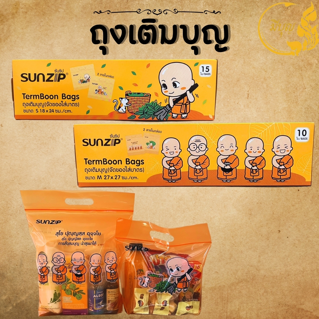 ถุงเติมบุญ ถุงจัดของใส่บาตรแบบซิปล็อค คละลาย มีไซส์ S,M สินค้าพร้อมส่ง (ราคา/ใบ) *ออกใบกำกับได้*