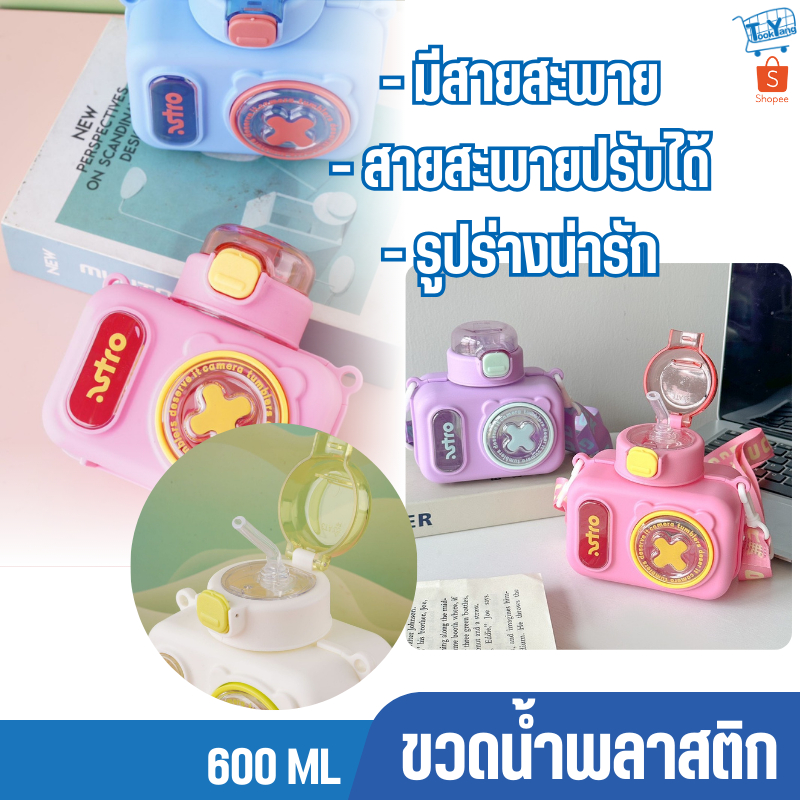 ขวดน้ำ ขวดน้ำเด็ก ขวดน้ำพลาสติก กระบอกน้ำ ขวดน้ำพกพา กระบอกน้ำพกพา พร้อมสายสะพาย