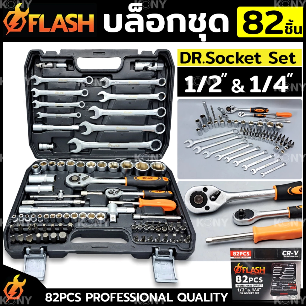 FLASH ชุดบล็อกและเครื่องมือ 82 ชิ้น บล็อกชุด  1/2"- 1/4" ครบจบในชุดเดียว ใช้งานได้หลากหลาย