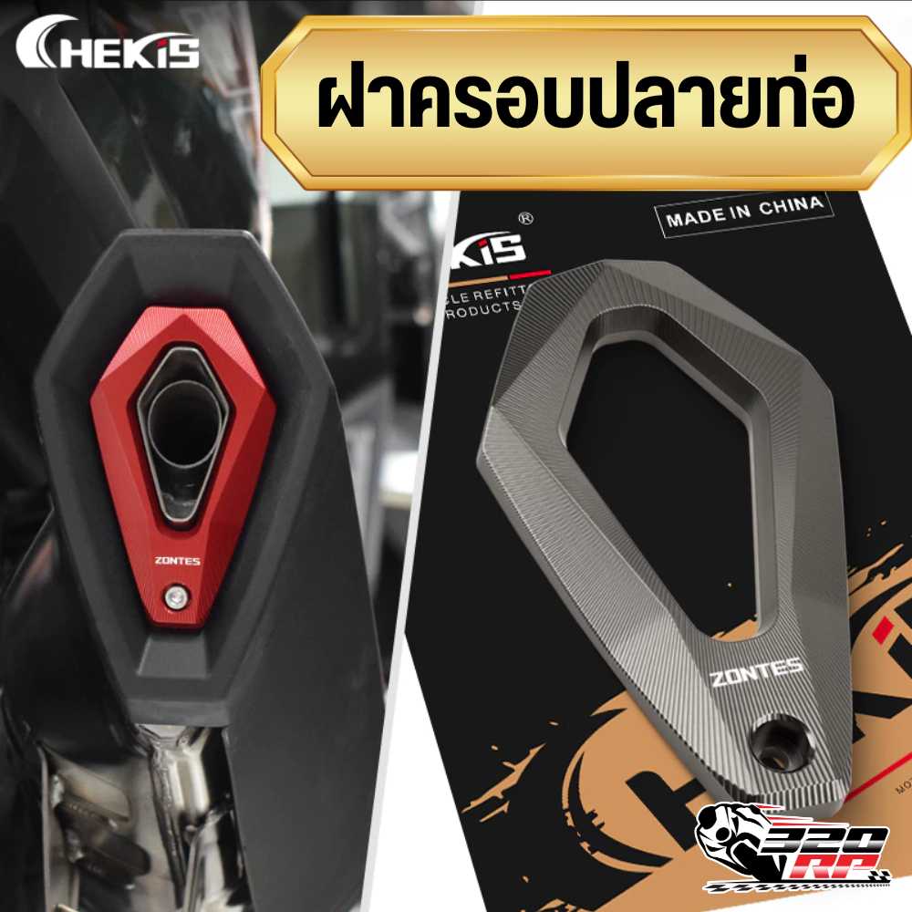 ฝาครอบปลายท่อ CHEKIS ZONTES 368G ของแท้!! ส่งไว!!