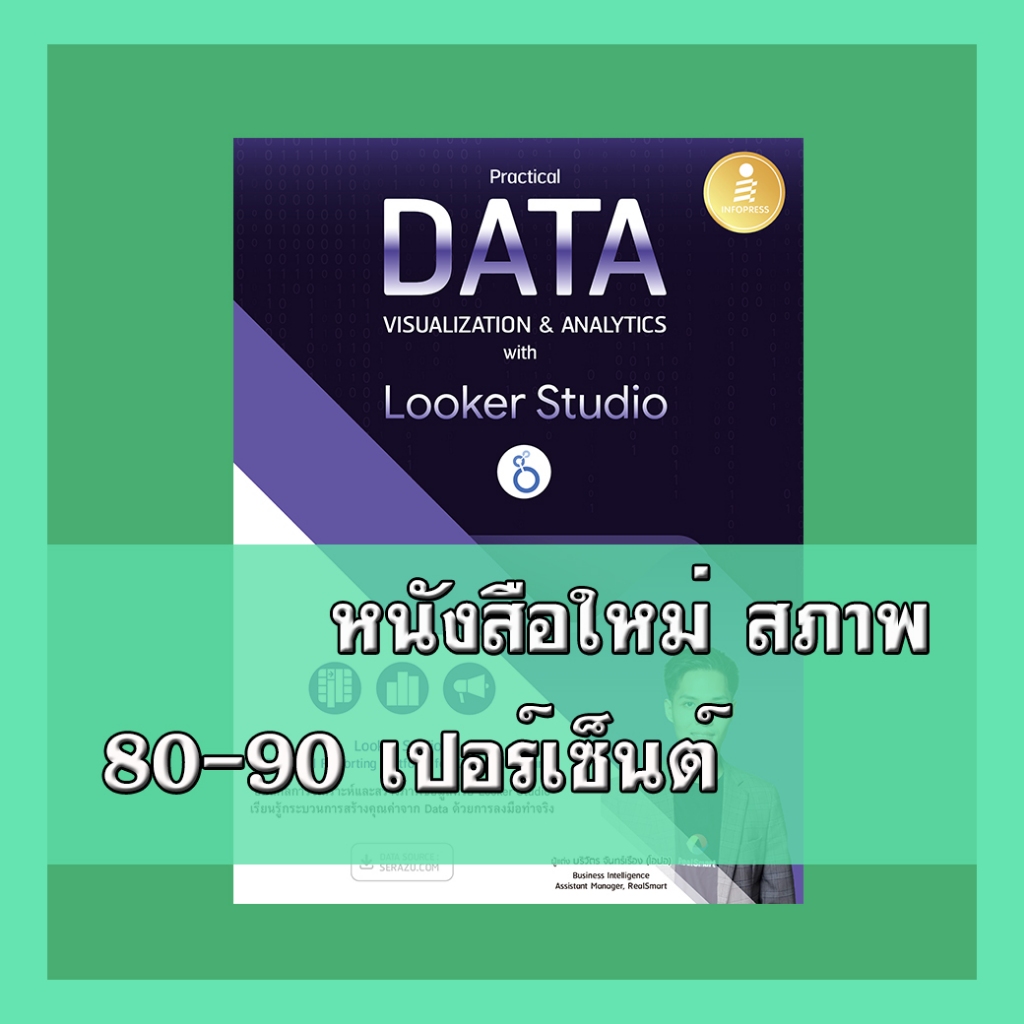 หนังสือ Practical Data Visualization & Analytics with Looker Studio 9786164874589