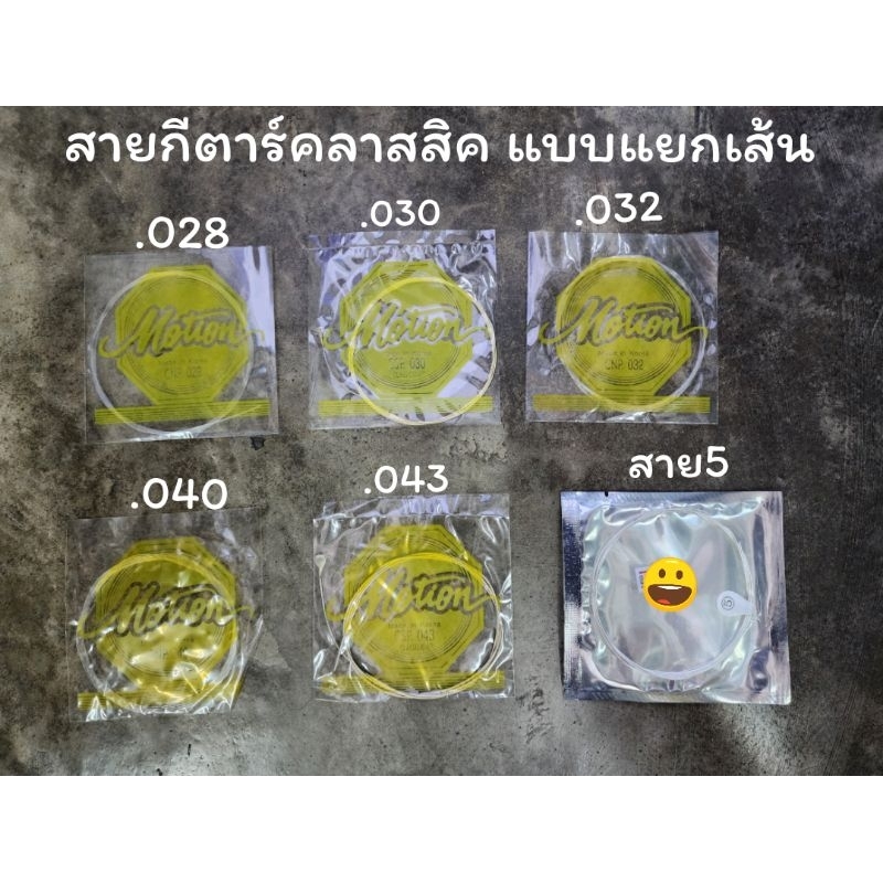 สายกีตาร์คลาสสิค แบบแยกเส้น