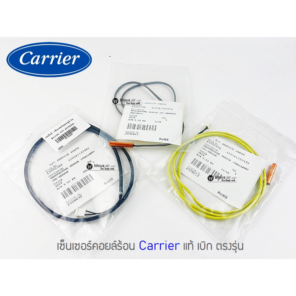 เซ็นเซอร์คอยล์ร้อนแอร์แคเรีย เซ็นเซอร์แอร์ Carrier (แคเรียร์) แท้ เบิก100% รหัส 43T50336 , 43T50369 