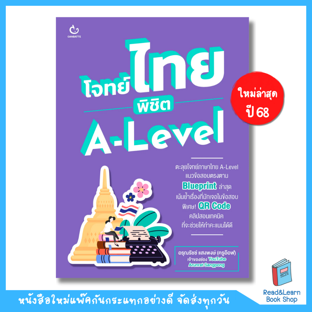 โจทย์ไทย พิชิต A-Level (Ganbatte) 1007