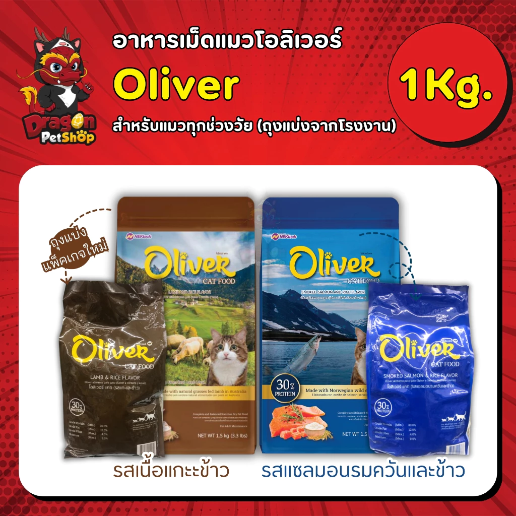 Oliver อาหารสำหรับแมวขนาด 1 kg
