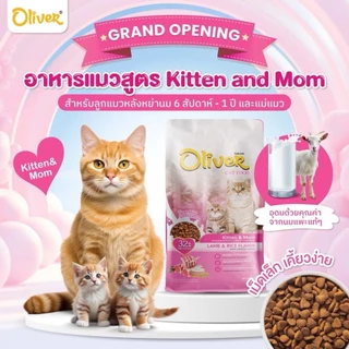 Oliver อาหารสำหรับแมวขนาด 1 kg