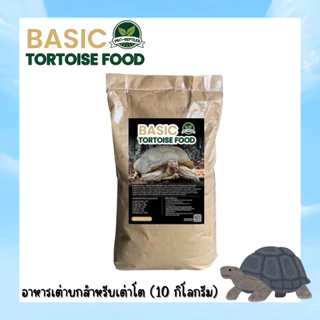 อาหารเต่าบกสำหรับเต่าโต Pro-Reptiles Basic กระสอบ 10 กิโลกรัม