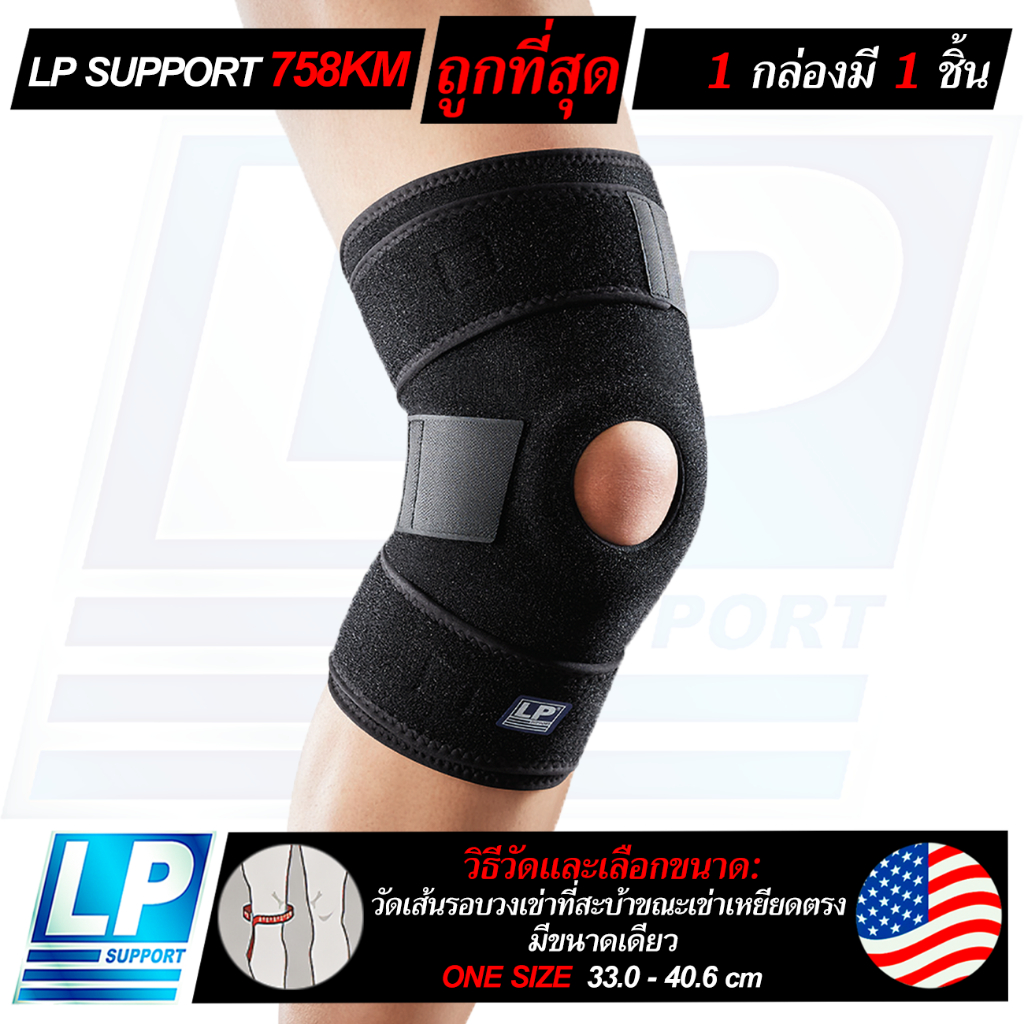 LP SUPPORT 758KM OPEN PATELLA KNEE SUPPORT ซัพพอร์ทเข่า ที่รัดเข่า ผ้ารัดเข่า ปลอกขา สนับเข่า ปลอกเข่า