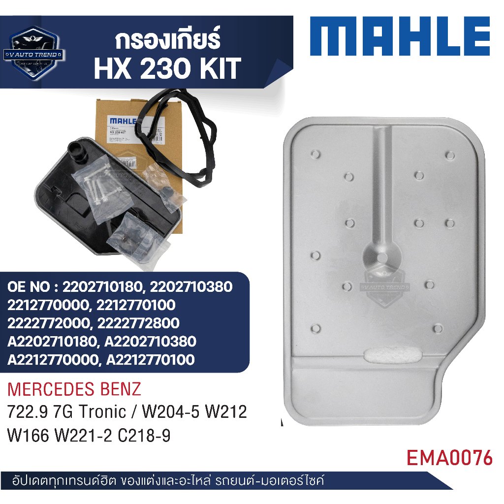MAHLE  กรองเกียร์  รหัส  HX 230 KIT  รุ่น  722.9 7G Tronic / W204-5 W212 W166 W221-2   C218-9  อ้างอ
