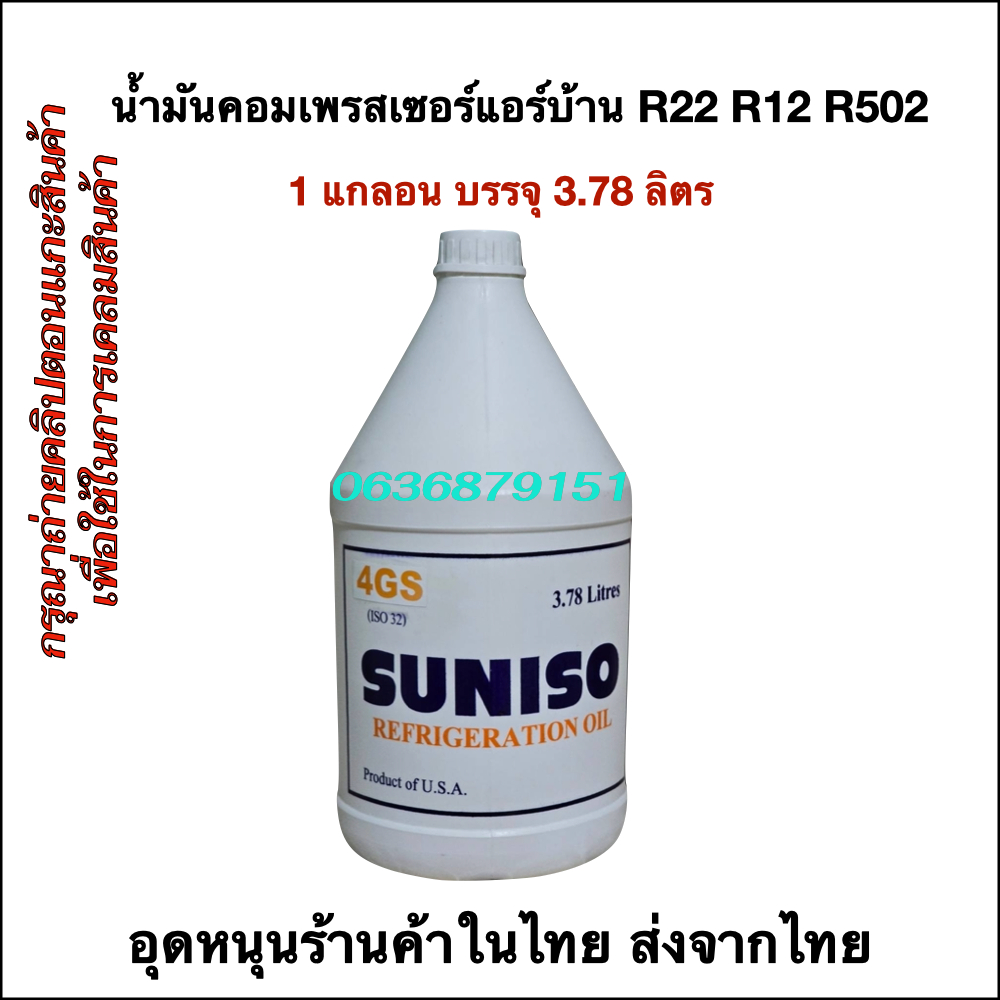 น้ำมันคอมเพรสเซอร์แอร์บ้าน R22 R12 R502  (3.78 ลิตร)