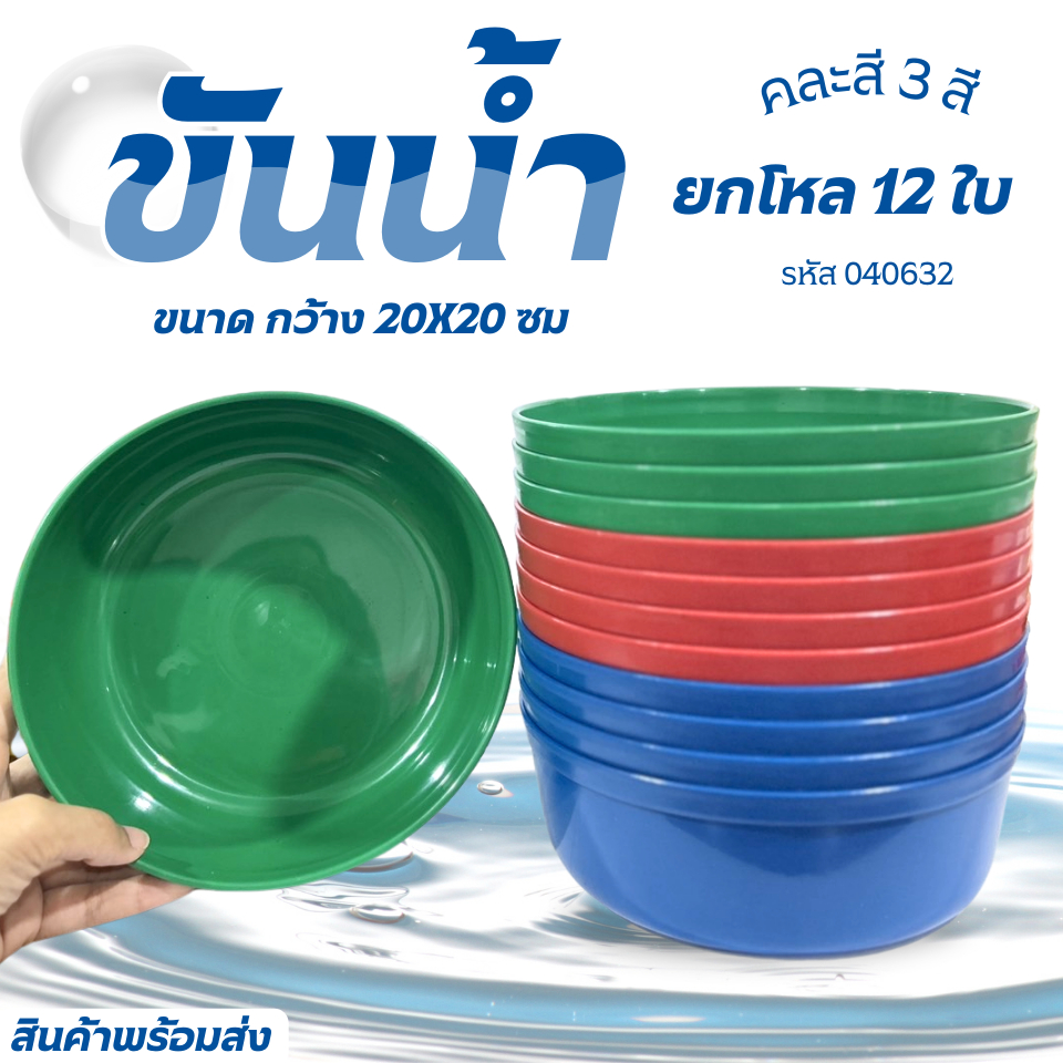 ขันน้ำ ขันตักน้ำ ขันสงกรานต์ ขันพลาสติก ขันน้ำพลาสติก สีสดใส มี ขนาด14/18/20 ซม. ยกโหล 12 ใบ