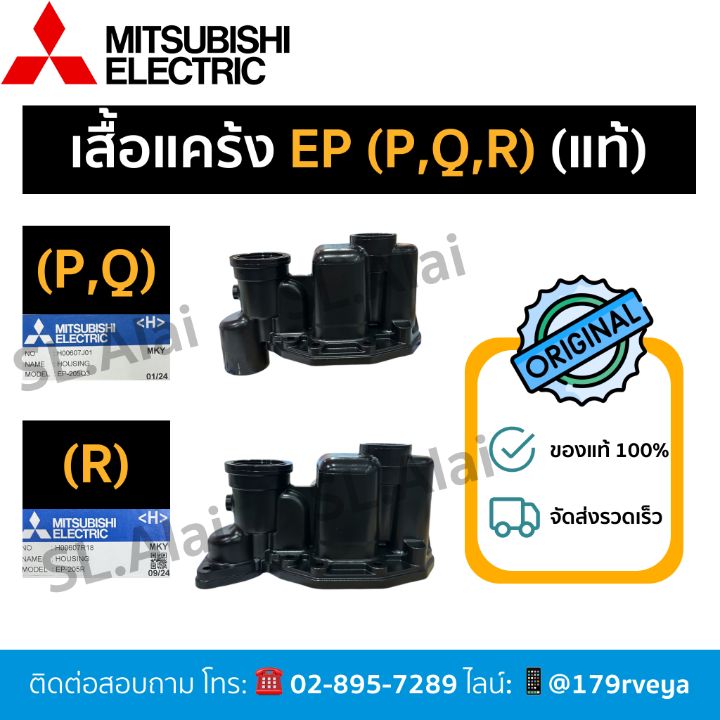 เสื้อแคร้ง/ฝาเรือนปั๊ม/หัวเรือนปั๊ม รุ่นEP(P,Q,R) Mitsubishiอะไหล่แท้💯⚡️ส่งไว้⚡️