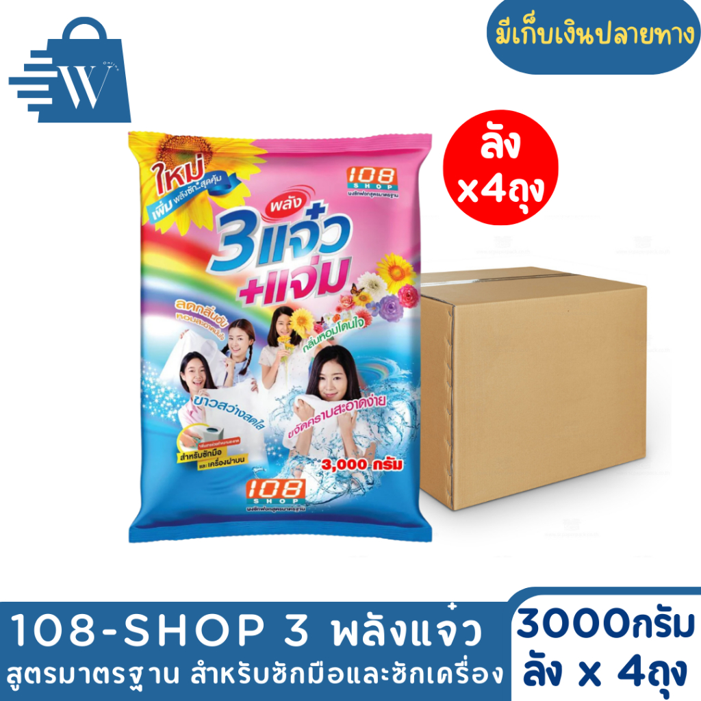 3 พลังแจ๋ว ผงซักฟอก ขนาด 3000 กรัม (ลังx4ถุง) สูตรมาตรฐาน