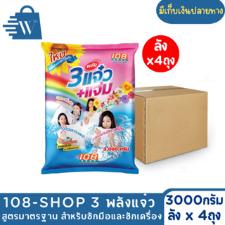 3 พลังแจ๋ว ผงซักฟอก ขนาด 3000 กรัม (ลังx4ถุง) สูตรมาตรฐาน