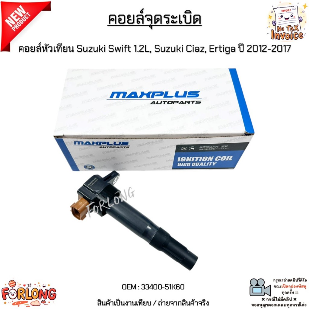 คอยล์จุดระเบิด คอยล์หัวเทียน Suzuki Swift 1.2L, Suzuki Ciaz, Ertiga ปี 2012-2017 #33400-51K60