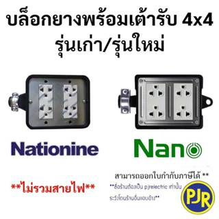 *PJRW**ราคา 1 ชิ้น**  บล็อกยาง+ปลั๊กกราวด์คู่ 4x4 บล็อกยางสน…