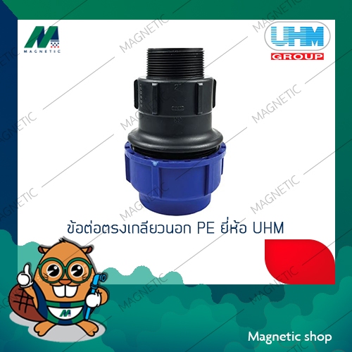 ข้อต่อตรงเกลียวนอก PE สวมอัด 75 มิล x 2 1/2" - 90 มิล x 3"  ยี่ห้อ UHM