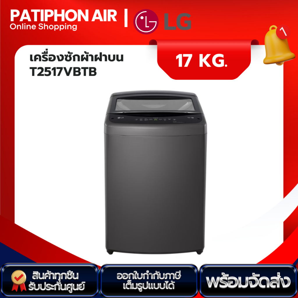 LG เครื่องซักผ้าฝาบน Inverter 17 kg รุ่น T2517VBTB (รุ่นใหม่ ปี 2024)
