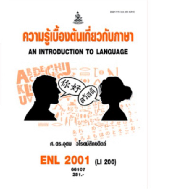 (ของใหม่) ตำราเรียนราม Enl2001 ความรู้เบื้องต้นเกี่ยวกับภาษา