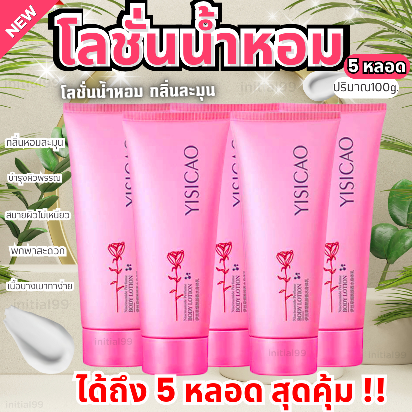 โลชั่นน้ำหอม 5 หลอด กลิ่นละมุน เนียนนุ่ม ชุ่มชื้น ไม่เหนียว เนื้อบางเบา กลิ่นติดผิว