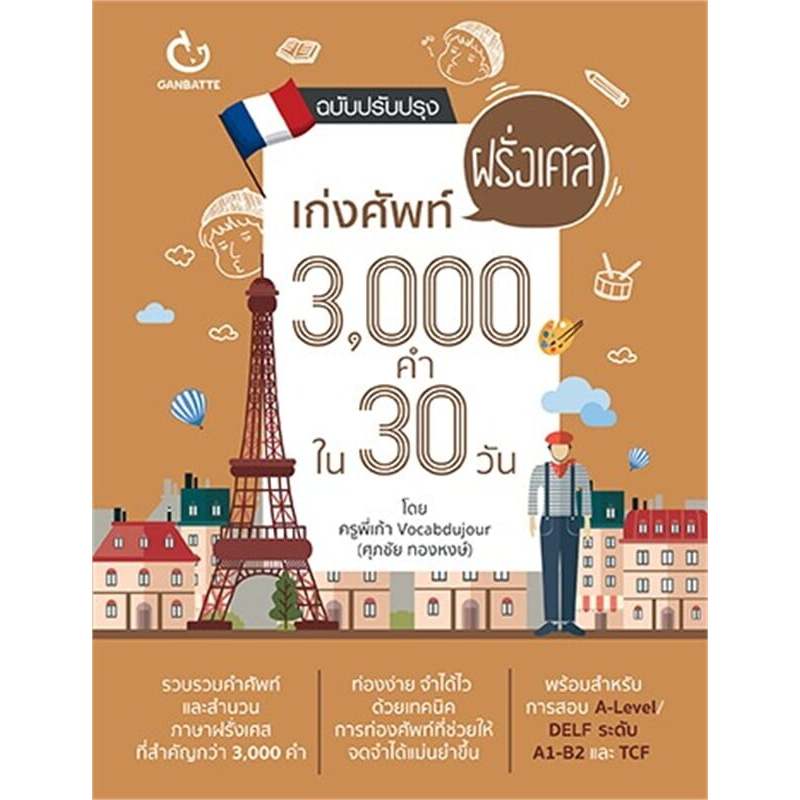 เก่งศัพท์ฝรั่งเศส3000คำใน30วันฉ.ปรับปรุง