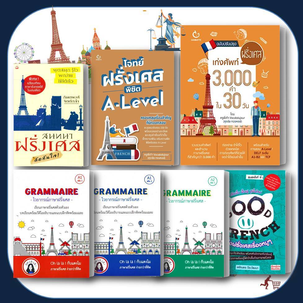 หนังสือ เก่งศัพท์ฝรั่งเศส /GRAMMAIRE ไวยากรณ์ภาษาฝรั่งเศส/สนทนาฝรั่งเศสGOOD FRENCH /เตรียมสอบ  #BK03 set 3
