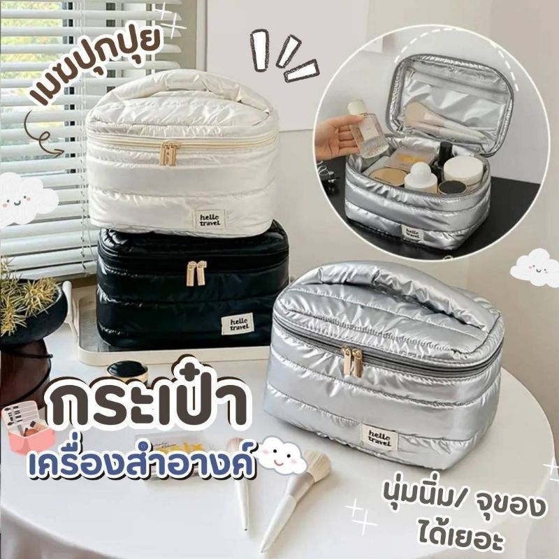 พร้อมส่งจากไทย 💄👝 กระเป๋าเครื่องสำอางค์ ทรงปุยเมฆ กระเป๋านุ่มนิ่ม กระเป๋าพัฟฟี่ กระเป๋าอเนกประสงค์ กระเป๋าจัดระเบียบ