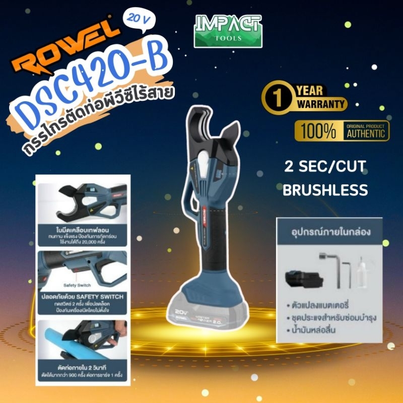 ROWEL กรรไกรตัดท่อไร้สาย รุ่น DSC420 (ตัวเปล่าไม่รวมแบต) Brushless Motor ประกัน 1 ปี