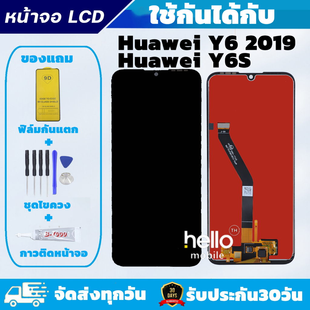 หน้าจอ Huawei Y6-2019 Y6S MRD-LX3 แถมฟิล์มกันแตก แถมชุดไขควงกับกาวติดหน้าจอ