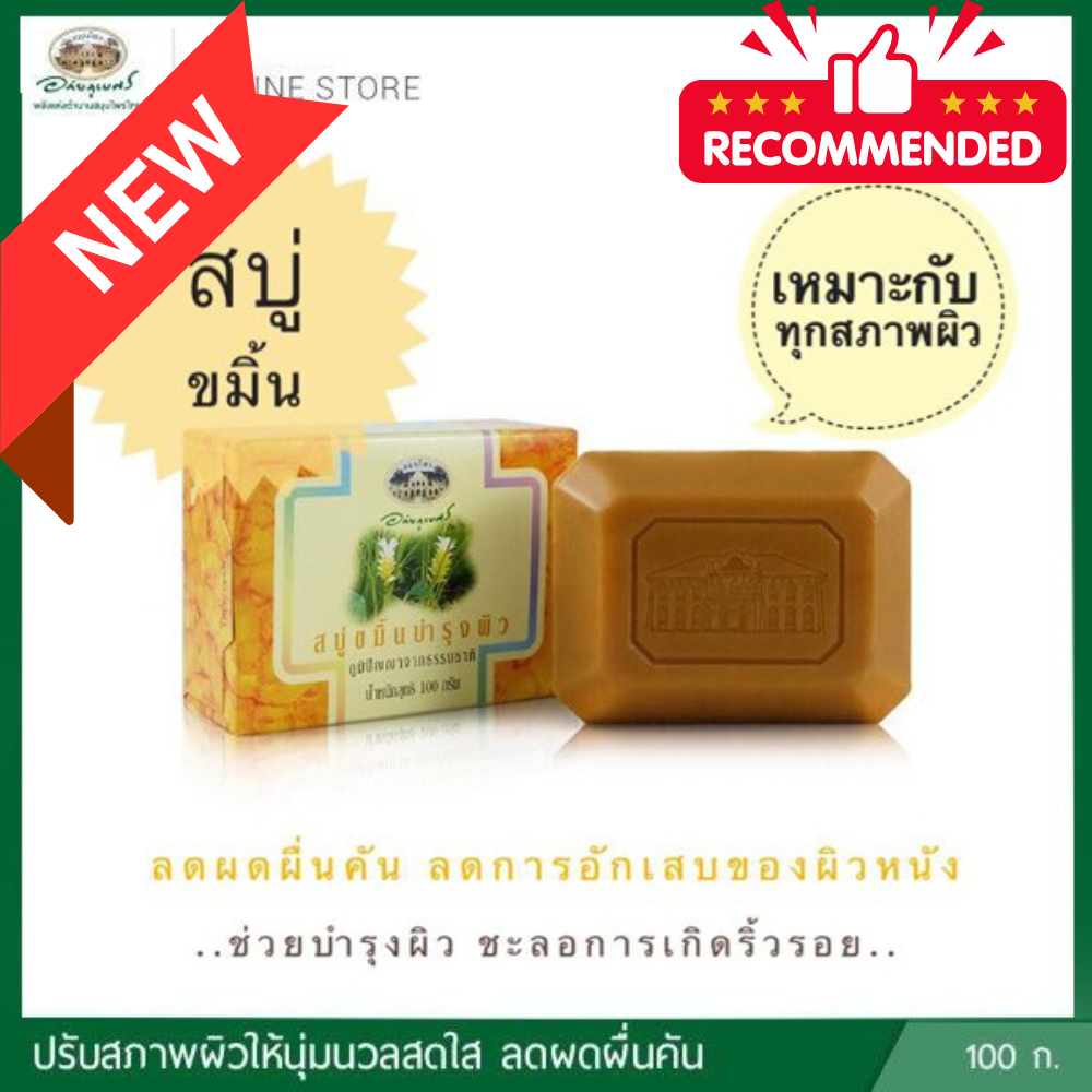 สบู่ขมิ้น 💛อภัยภูเบศร ✅(ผลิตใหม่ล่าสุด)✅ ขนาด 100 กรัม