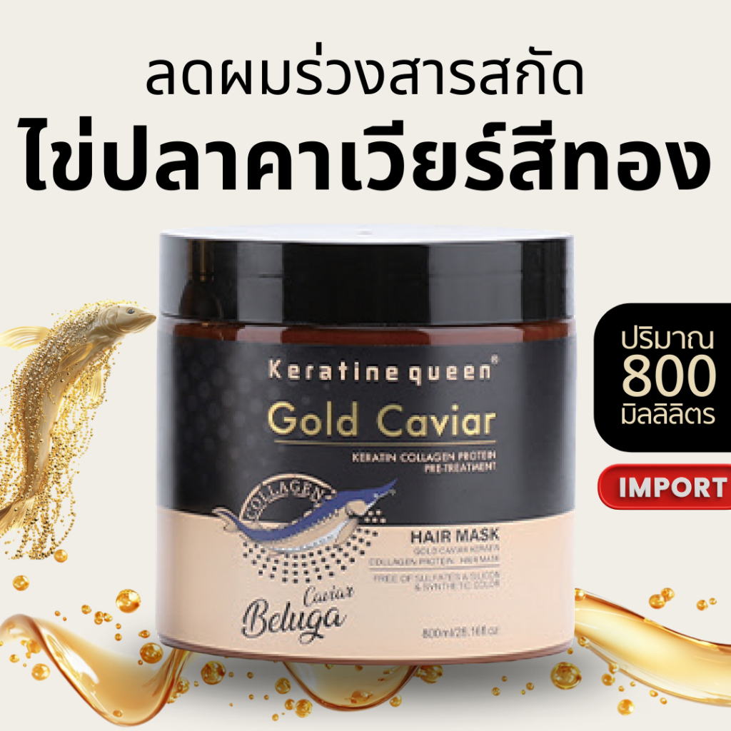 Hair Mask ครีมหมักผมสูตรเข้มข้น แฮร์มาสก์ ฟื้นฟูผมแห้งเสีย - สูตรพรีเมียม สารสกัดไข่ปลาคาเวียร์สีทอง Gold Caviar Extract