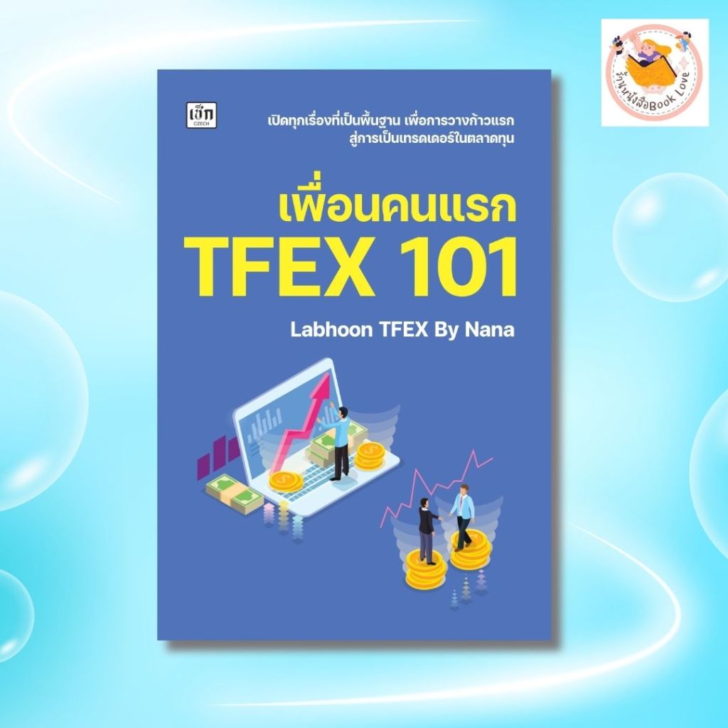 หนังสือ เพื่่อนคนแรก TFEX 101 : ผู้เขียน Labhoon TFEX By Nana   การวิเคราะห์หุ้น การเทรดหุ้น
