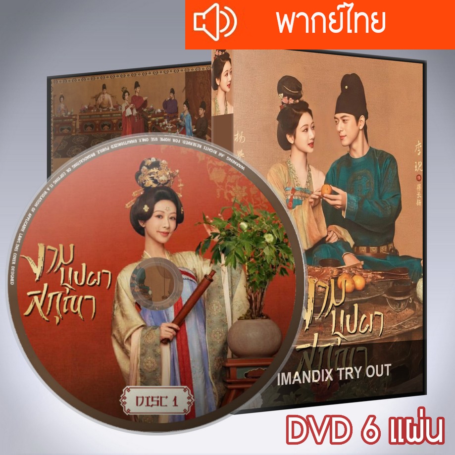 ซีรี่ส์จีน งามบุปผาสกุณา ภาค1 Flourished Peony DVD 6 แผ่น พากย์ไทย