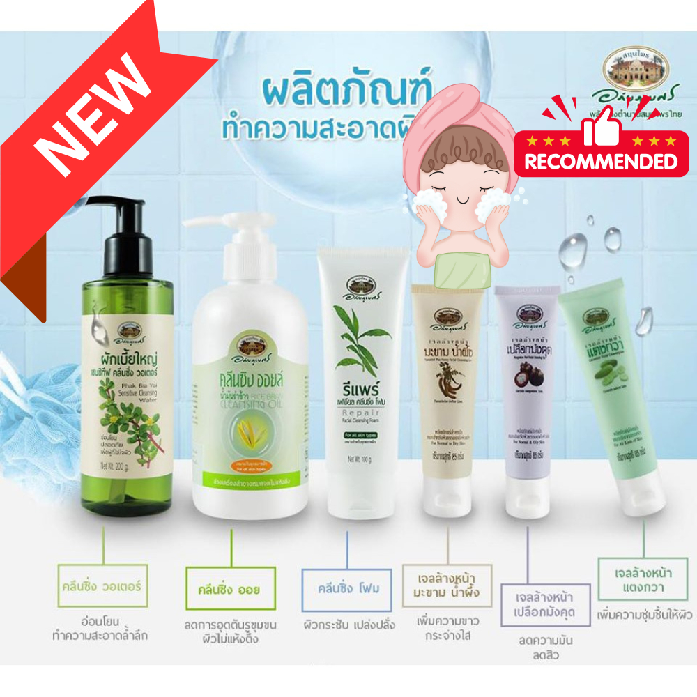 ทำความสะอาดผิวหน้า *ชุดรวม* อภัยภูเบศร ✅(ผลิตใหม่ล่าสุด)✅ +++ส่งตรงจากรพ.อภัยฯ [รับประกันของแท้-ใหม่]