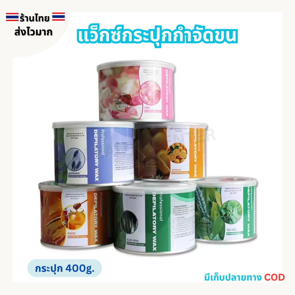 (สินค้าส่งจากไทย) WAX แว็กซ์กระปุก แว็กซ์กำจัดขน ตามร่างกาย ขนแขน ขนขา ขนรักแร้ ขนาด 400g.
