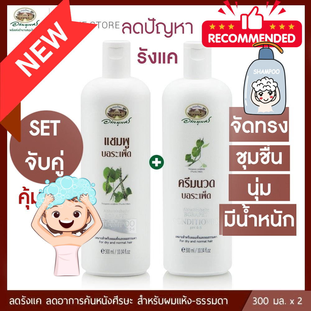 แชมพูบอระเพ็ด // ครีมนวดผม บอระเพ็ด สำหรับผมแห้ง ลดผมร่วง อภัยภูเบศร✅(ผลิตใหม่ล่าสุด)✅(ฉลากขวดรูปแบบใหม่)+++พร้อมส่งตรง