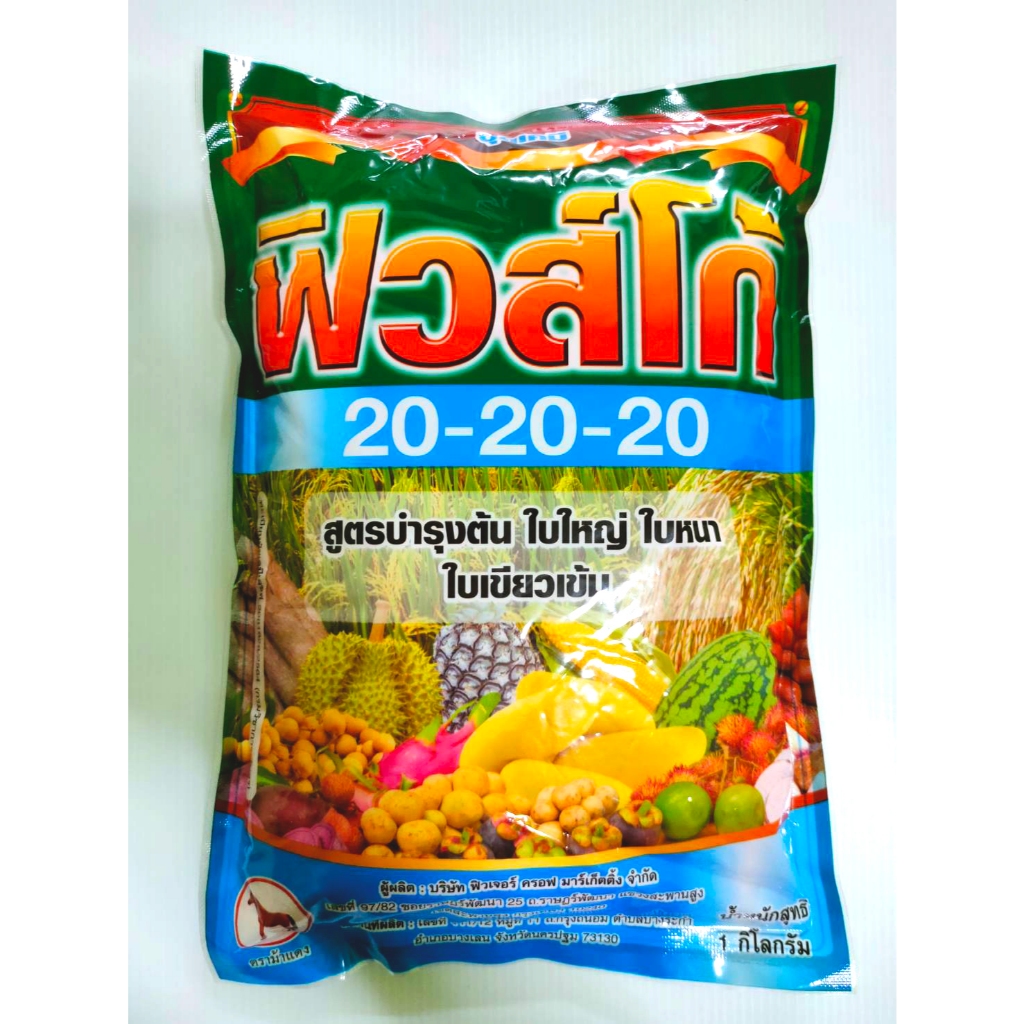 ปุ๋ยฟิวส์โก้ 20-20-20  ขนาด 1 กิโล ปุ๋ยเกล้ด  สูตรบำรุงต้น ใบใหญ่ ใบหนา ใบเขียวเข้ม ชาลีเฟรท