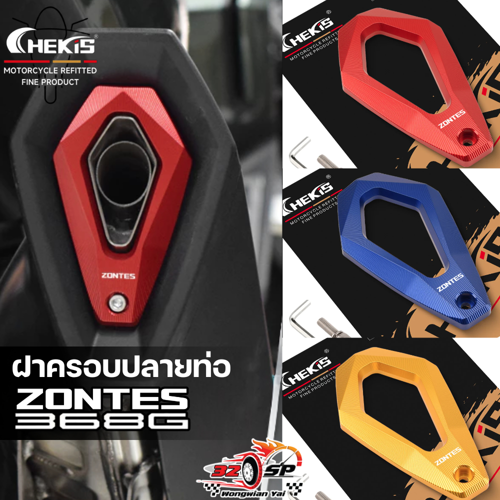 ฝาครอบปลายท่อ CHEKIS ZONTES 368G ของแท้!! ส่งไว!!
