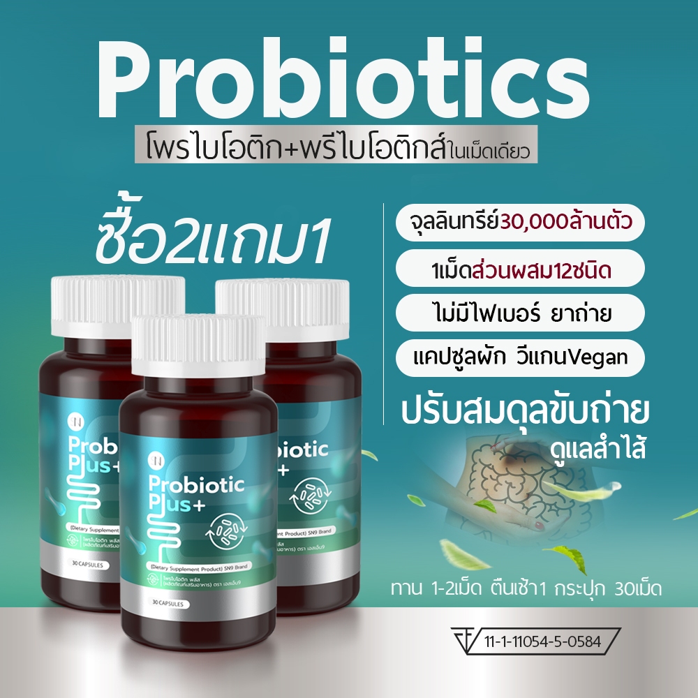 [โปร 2แถม1] ตะกร้าบริษัท Probiotics Prebiotics  โพรไบโอติกส์  + พรีไบโอติกส์ 1เม็ด มีเชื้อจุลลินทรีย์ 30,000 ล้านตัว