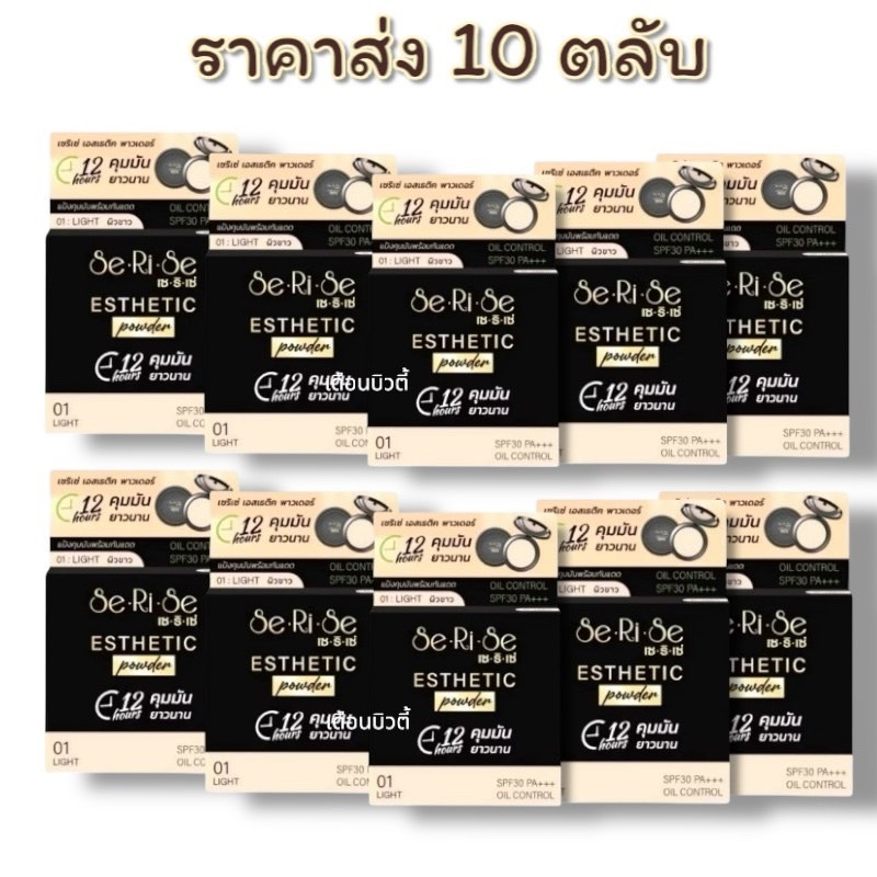 [10 ตลับ] แป้งพัฟ เซริเซ่ SeRiSe สูตรใหม่ บางเบา ปกปิด ติดทน ไม่วอกไม่เทา เล่นแสง ผิวฉ่ำวาว กันแดด กันน้ำ
