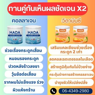 Hada คอลลาเจน 6 แถมฟรี วิตามินซี 5 กระปุก