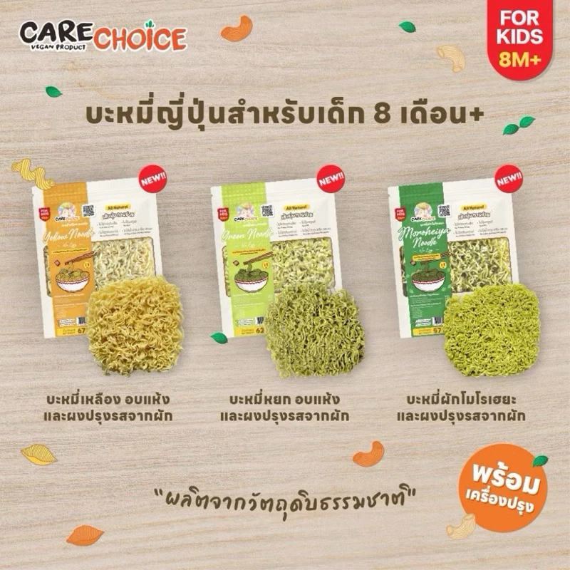 Care Choice เส้นบะหมี่ อูด้ง ราเม็ง โปรตีนสูง สำหรับเด็ก 8 เดือน thumbnail 9