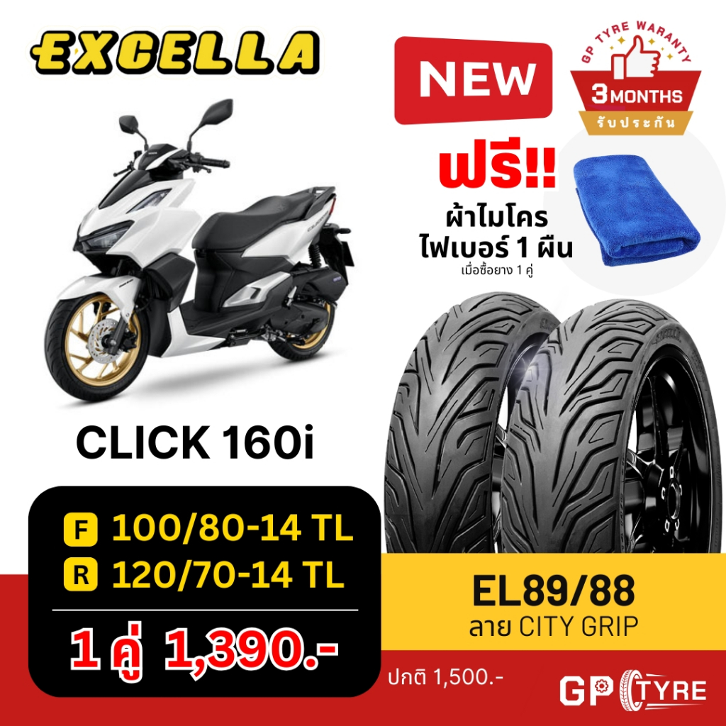 ยางนอก CLICK 160i ลาย City Grip หน้า 100/80-14 หลัง 120/70-14 Excella SR ไม่ใช้ยางใน ยางใหม่ปี2024 ส่งเร็ว ขอบ14 คลิก160