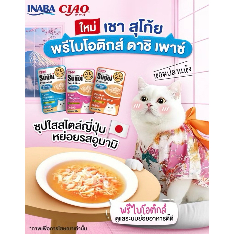 Ciao Sugoi Prebiotics Cat Pouch, Cat Soup ❤️😺 เชา สุโก้ย เพาซ์, ซุป พลัสพรีไบโอติกซ์สำหรับแมวบรรจุ 40g - รูปที่ 2
