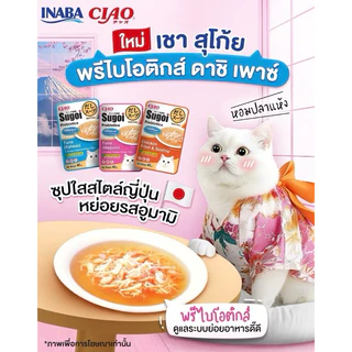 Ciao Sugoi Prebiotics Cat Pouch, Cat Soup ❤️😺 เชา สุโก้ย เพาซ์, ซุป พลัสพรีไบโอติกซ์สำหรับแมวบรรจุ 40g