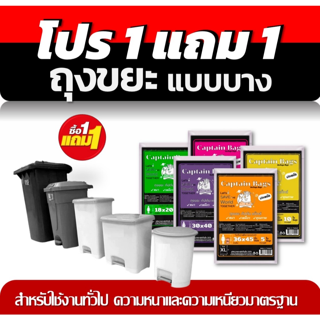 ถุงขยะ1แถม1 ถุงขยะกัปตัน รีไซเคิล100% เนื้อเหนียว 5 ขนาดให้เลือก ใช้คุ้ม และประหยัด