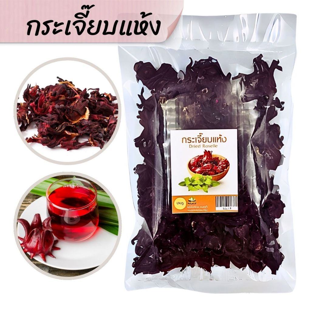 กระเจี๊ยบแดง 100 กรัม dried roselle flowers กระเจี๊ยบไทย กระเจี๊ยบแห้ง