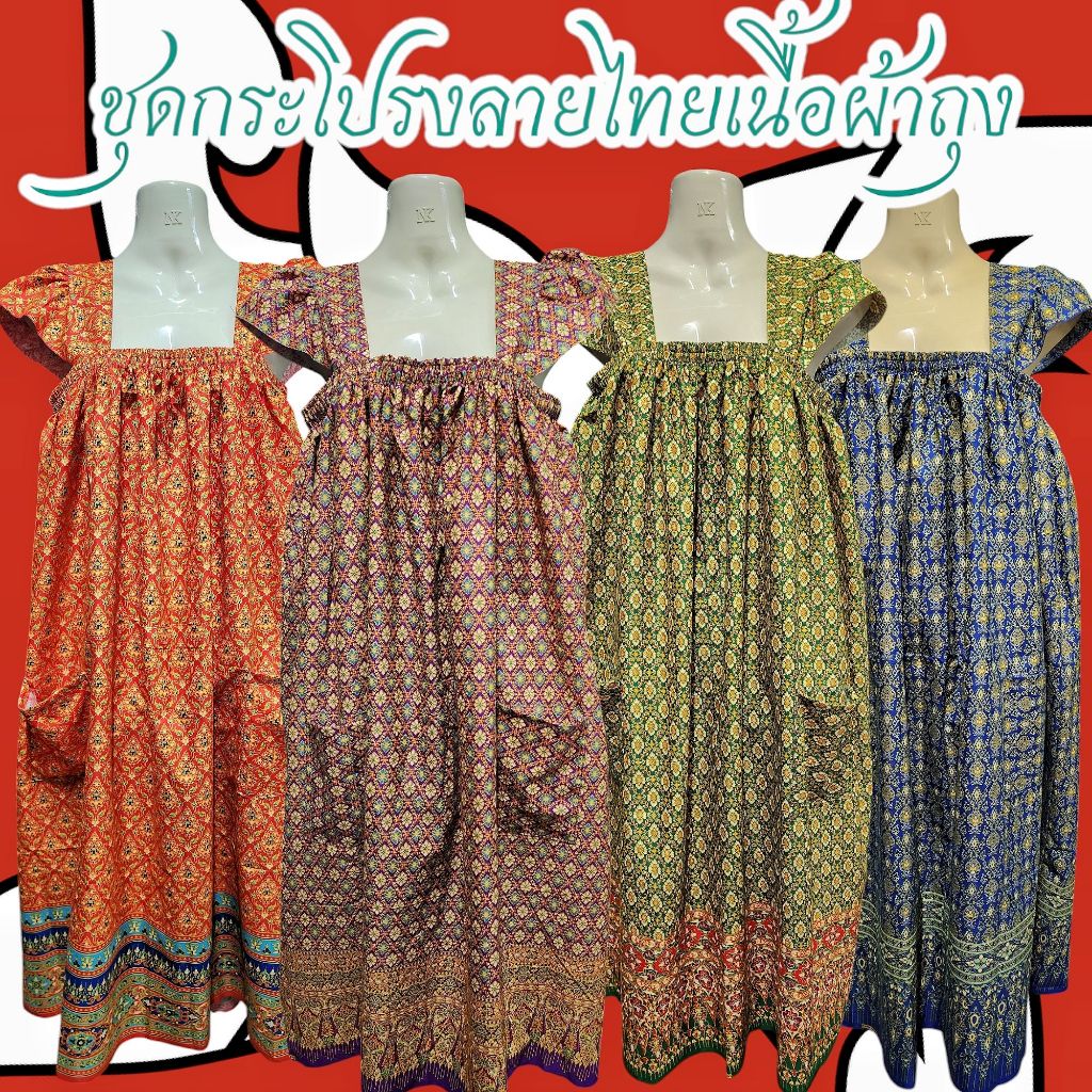 ชุดลายไทยกระโปรงแขนระบาย ตัดเย็บจากผ้าถุงเนื้อดีผ้าไม่มันไม่ลื่น