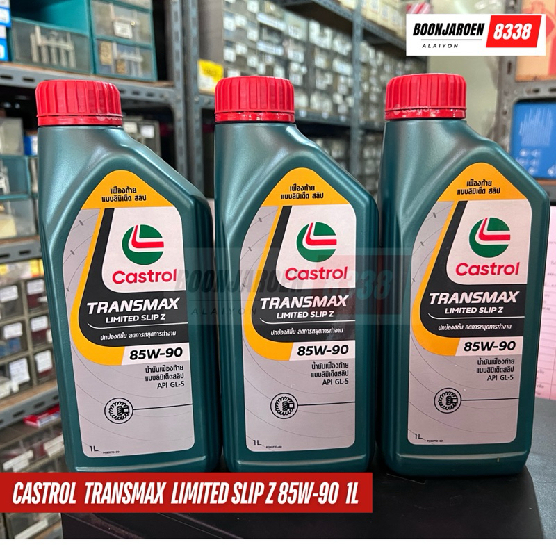 🔥4WD🔥น้ำมันเฟืองท้าย Castrol transmax limited Slipz 85W-90