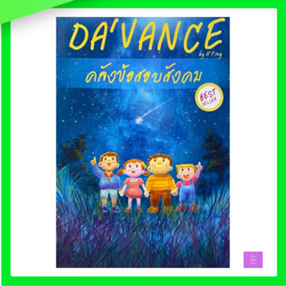 คลังข้อสอบ สังคมศึกษา 1,000 ข้อ | Da'vance | ดาว้องก์ | อ.ปิ…